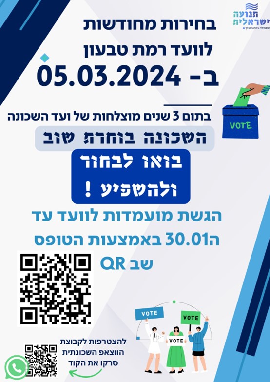 ועד שכונת רמת טבעון – קריית טבעון