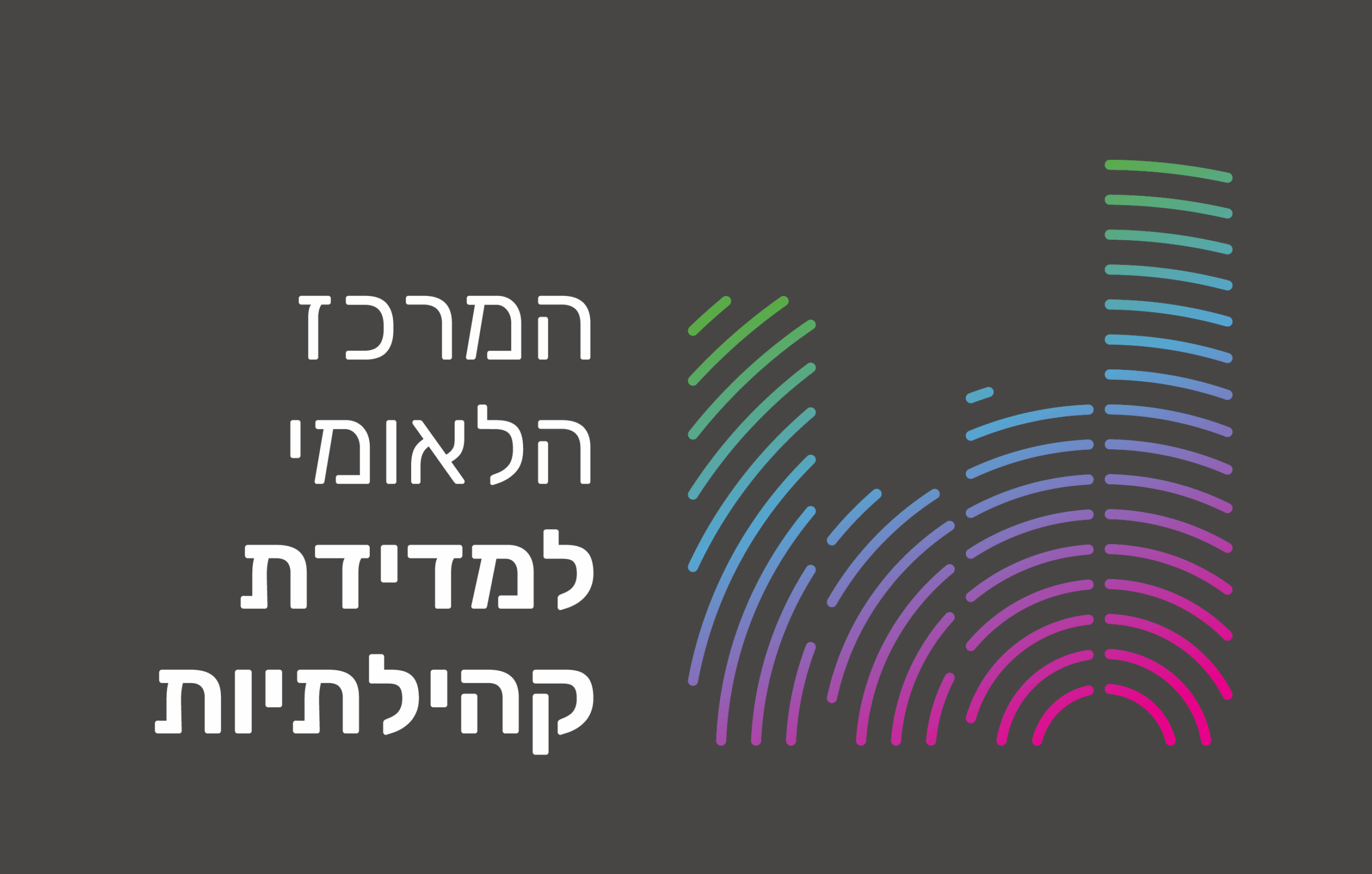 לוגו המרכז הלאומי למדידת קהילתיות