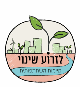 לזרוע שינוי - לוגו