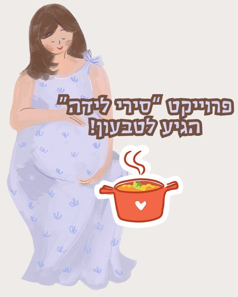 סירי לידה טבעון