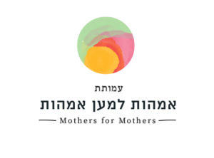 עמותת אמהות למען אמהות - לוגו
