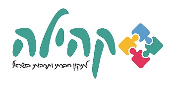 עמותת קהילה - לוגו