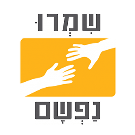 עמותת שמרו נפשם - לוגו