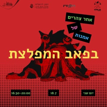 פאב קהילתי המפלצת