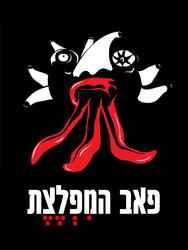 פאב קהילתי המפלצת